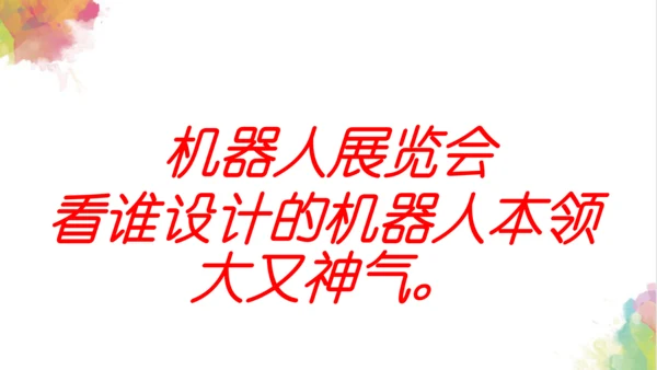 第二课《机器人》课件