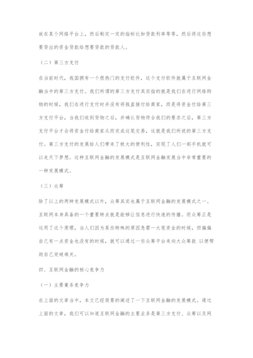 基于经济学视角的互联网金融核心竞争力分析.docx