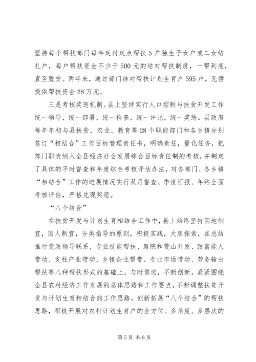 某县开展扶贫开发与计划生育相结合工作经验材料 (3).docx