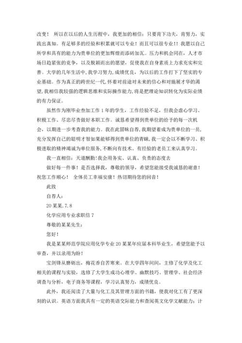 化学应用专业求职信13篇.docx