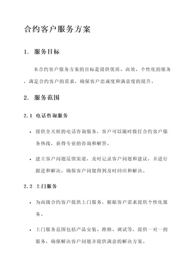 合约客户服务方案