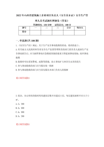 2022年山西省建筑施工企业项目负责人安全员B证安全生产管理人员考试题库押题卷答案69