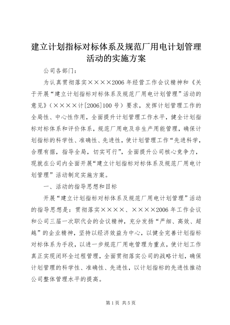 建立计划指标对标体系及规范厂用电计划管理活动的实施方案 (3).docx