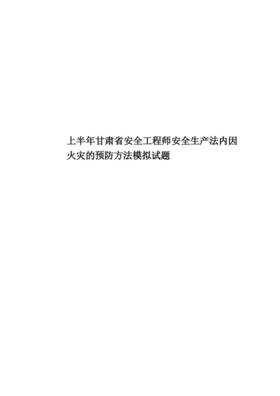 上半年甘肃省安全工程师安全生产法内因火灾的预防方法模拟试题.docx