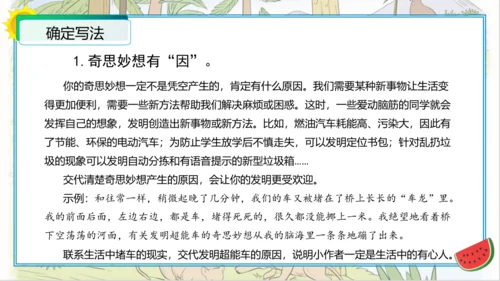 统编版四年级语文下册单元作文能力提升第二单元+习作：我的奇思妙想（教学课件）