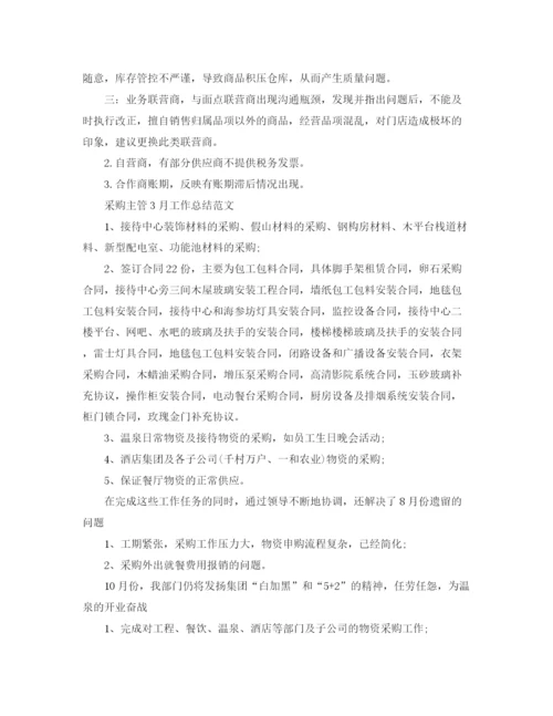 精编之采购主管3月工作总结范文.docx