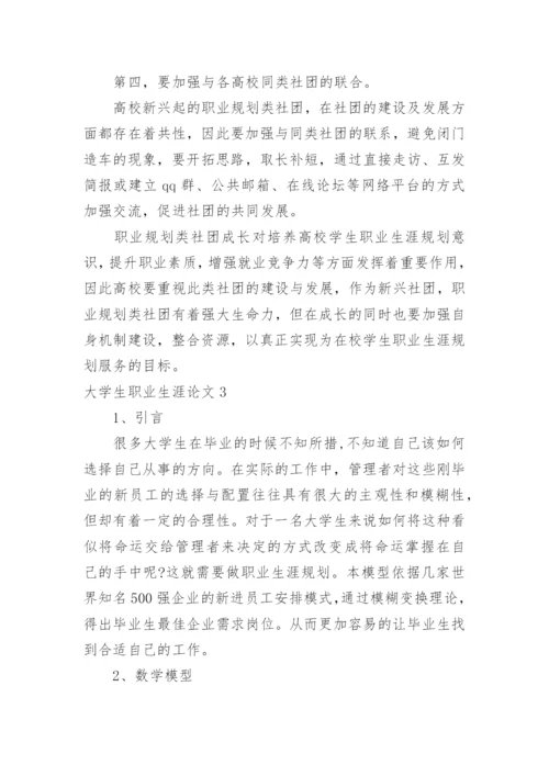 大学生职业生涯论文.docx