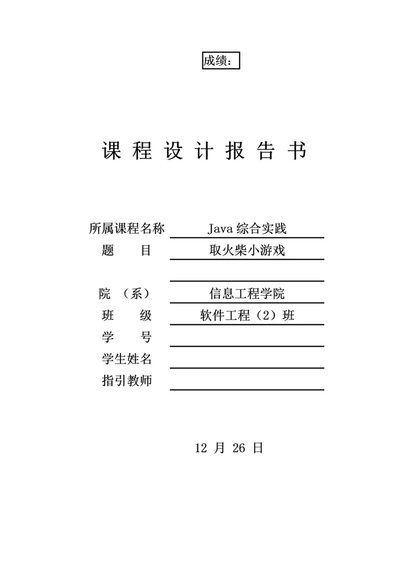 JAVA火柴小游戏优质课程设计基础报告.docx