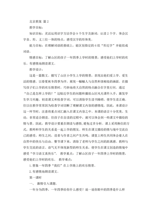 北京教案范文集锦六篇.docx