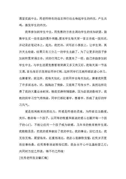 优秀教师发言稿汇编