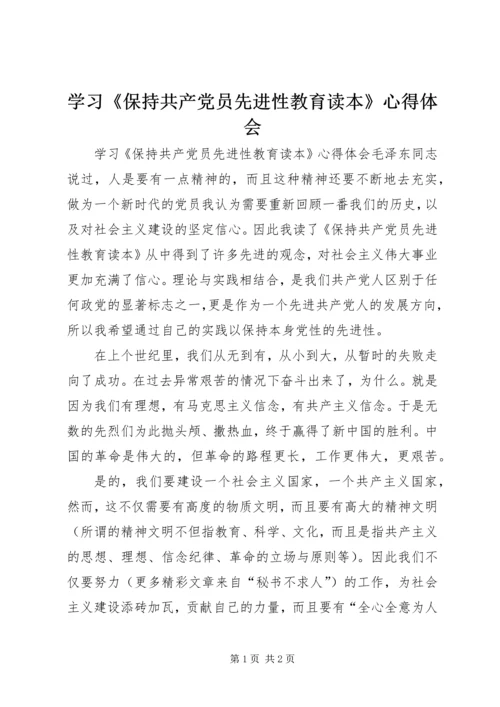 学习《保持共产党员先进性教育读本》心得体会_2.docx