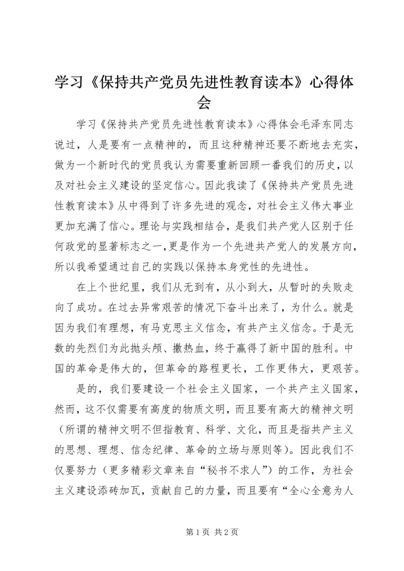 学习《保持共产党员先进性教育读本》心得体会_2.docx