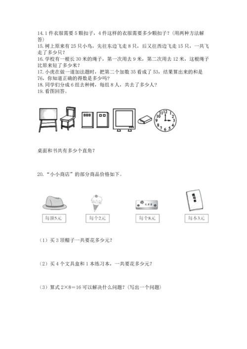 二年级上册数学应用题100道附完整答案【夺冠系列】.docx