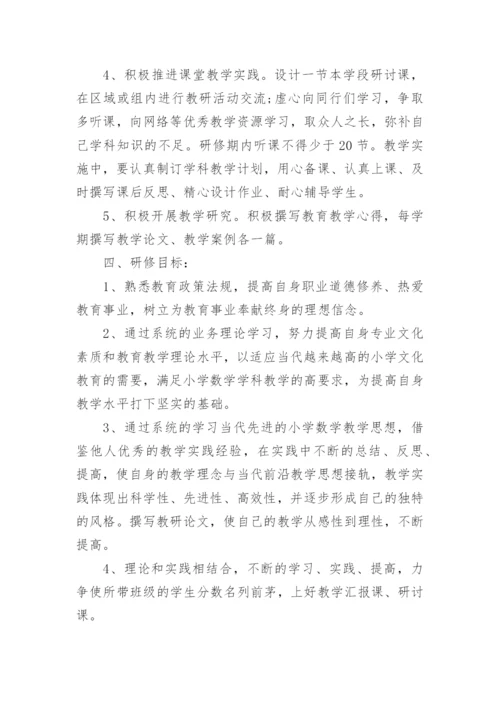 数学教师个人研修计划书.docx