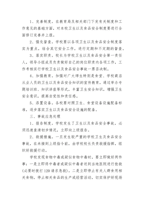 学校食品安全应急处置预案8篇.docx