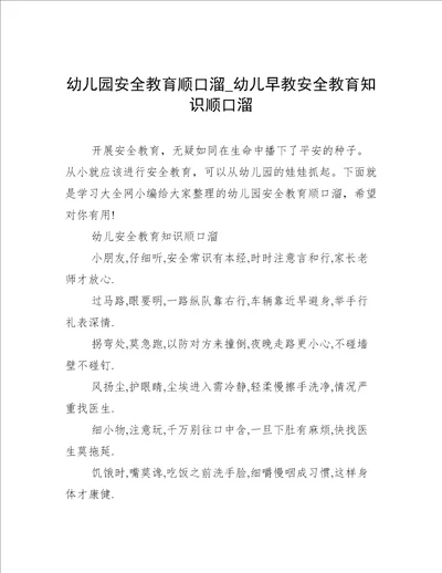 幼儿园安全教育顺口溜幼儿早教安全教育知识顺口溜