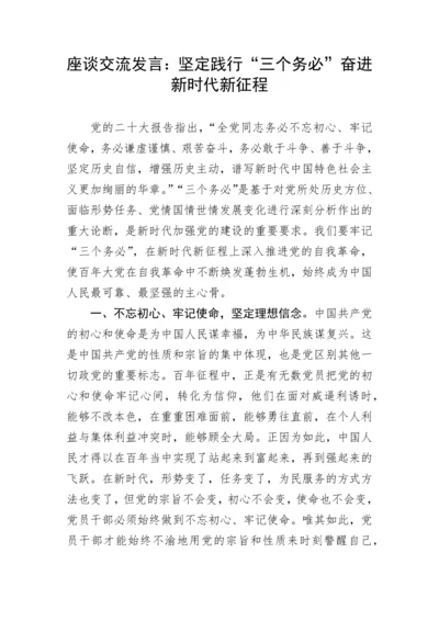 【研讨发言】座谈交流发言：坚定践行“三个务必”奋进新时代新征程.docx