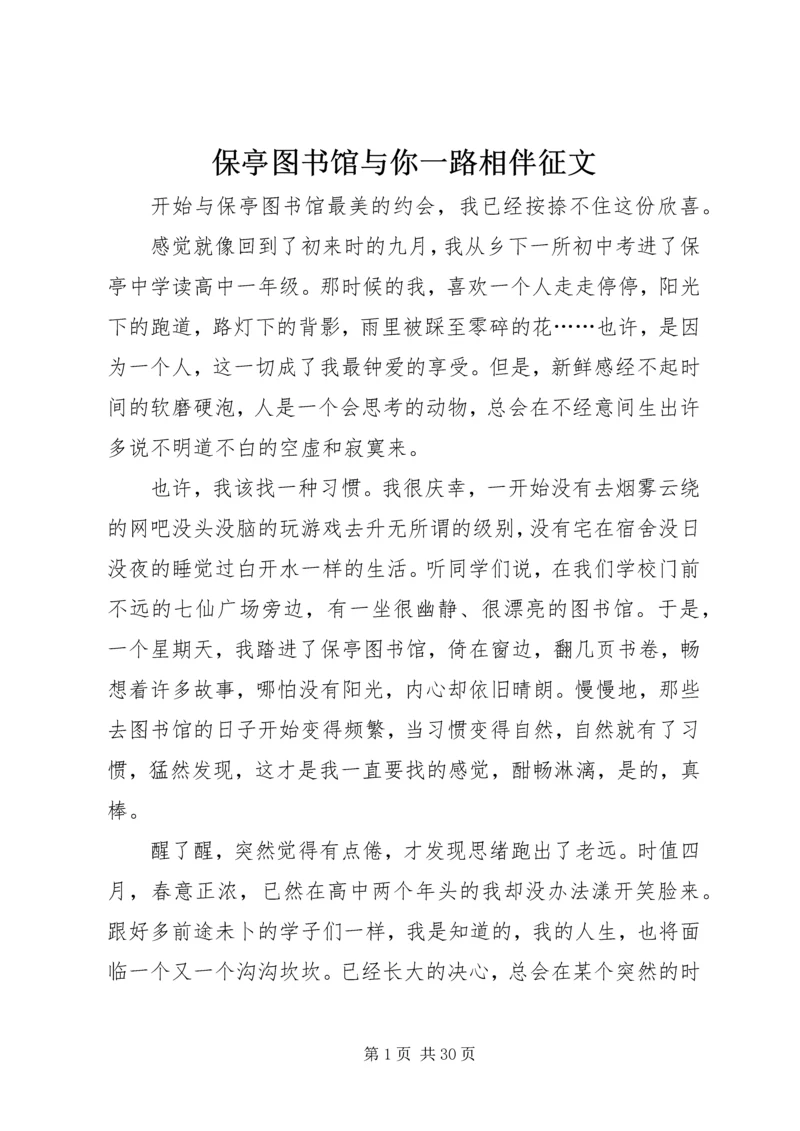 保亭图书馆与你一路相伴征文.docx