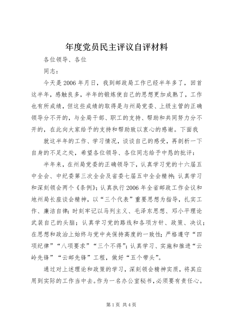 年度党员民主评议自评材料 (7).docx