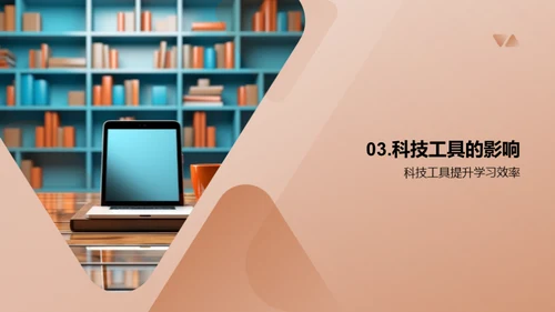 科技引领学习新时代