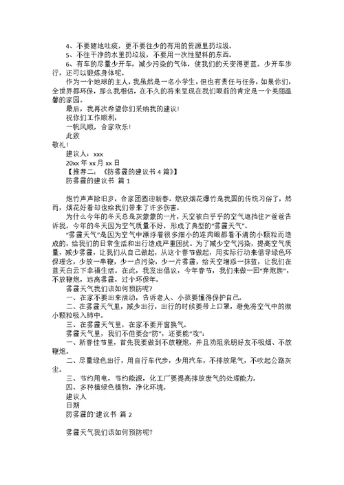 学生给学校的建议书范文合集6篇