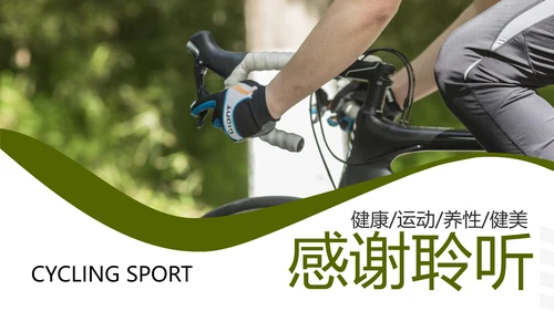 健康运动户外骑行健身体育宣传PPT模板