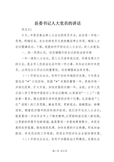 县委书记人大党员的讲话.docx