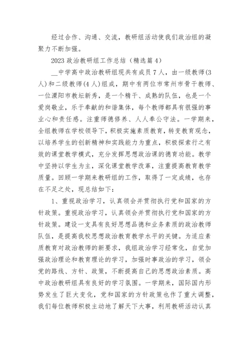 2023政治教研组工作总结（精选9篇）.docx