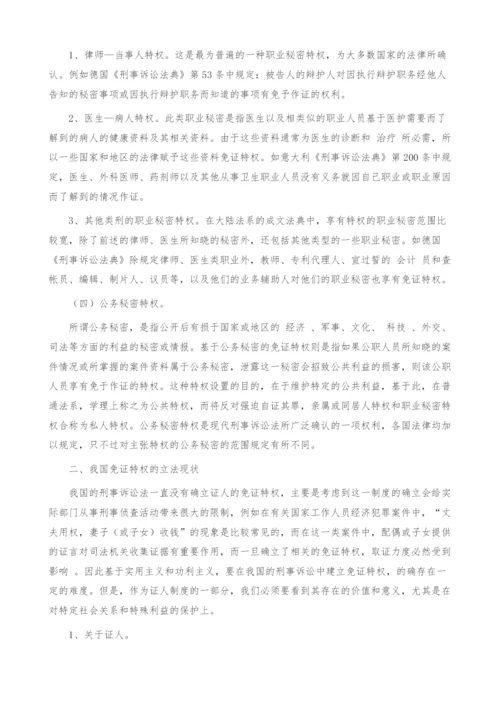 浅析免证特权制度的立法借鉴.docx