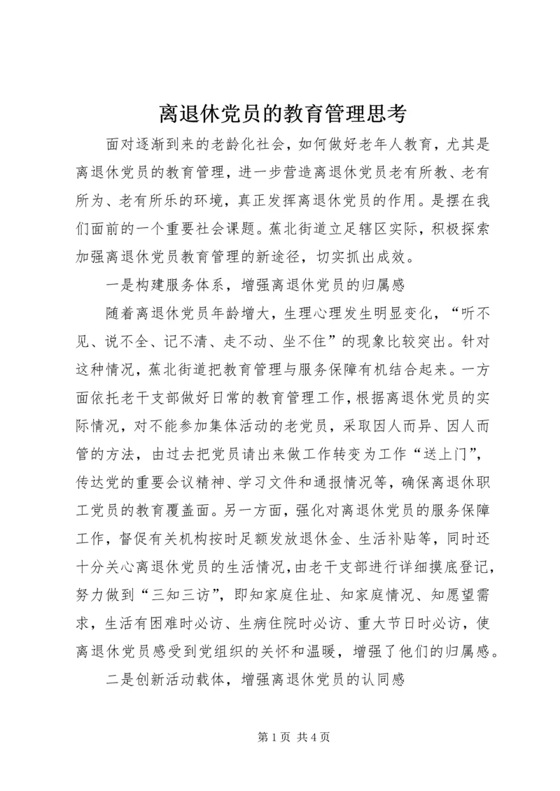 离退休党员的教育管理思考.docx