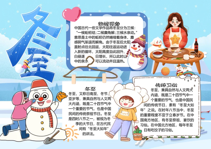 二十四节气冬至word小报
