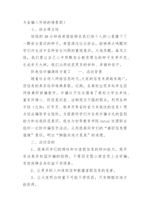 防电信诈骗演练方案.docx