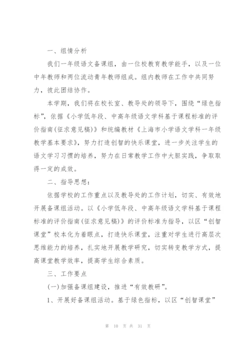语文一年级工作计划10篇.docx