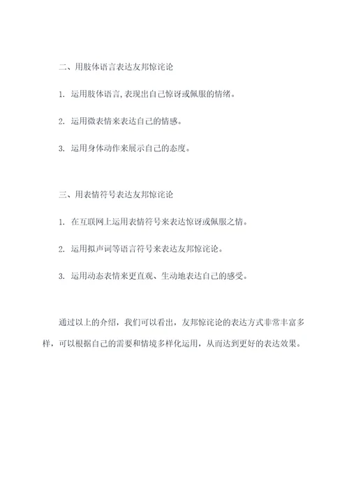 友邦惊诧论提纲