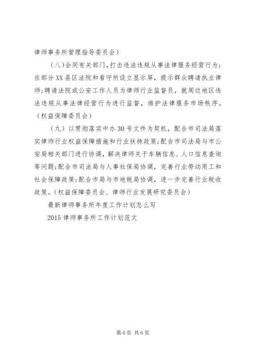 律师事务所工作计划范文.docx