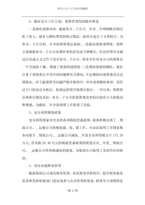 财务人员个人工作总结_1.docx