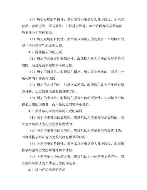 从黑格尔到海德格尔的历史观转变