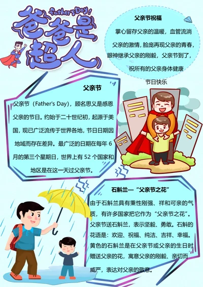 爸爸是超人Word小报