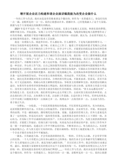 增发展企业活力构建和谐企业演讲稿我能为改变企业做什么文档.docx