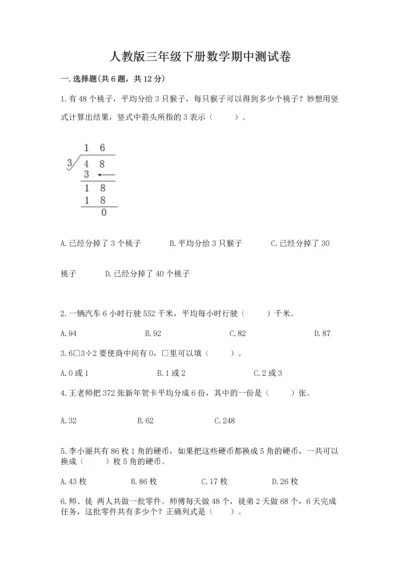 人教版三年级下册数学期中测试卷精品【模拟题】.docx