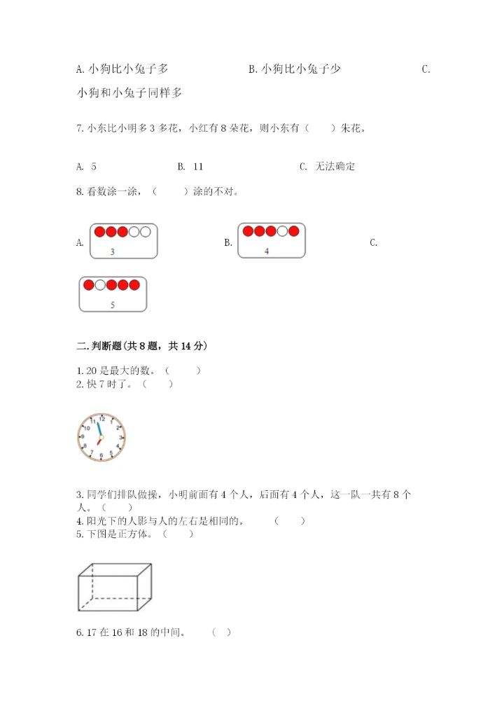 人教版一年级上册数学期末测试卷附答案（b卷）.docx