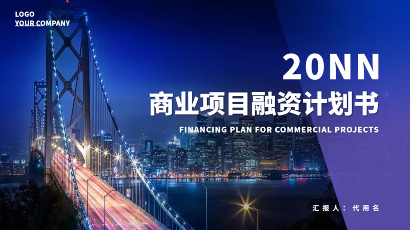 夜晚灯火阑珊大桥计划书通用PPT模板