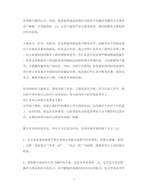 精编外汇培训心得体会优秀范文.docx