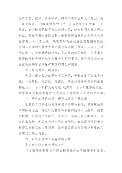 法学院毕业论文开题报告.docx