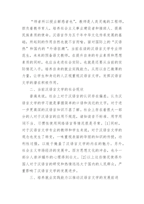 汉语言文学毕业论文范文.docx