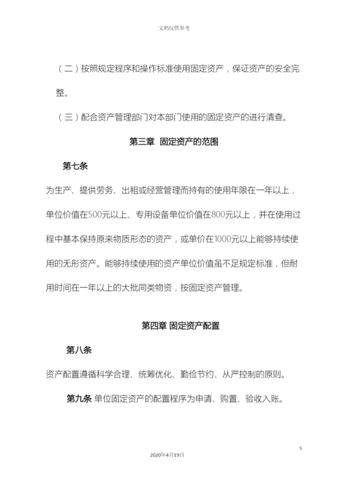 内控制度固定资产管理办法.docx