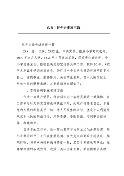 总务主任先进事迹三篇