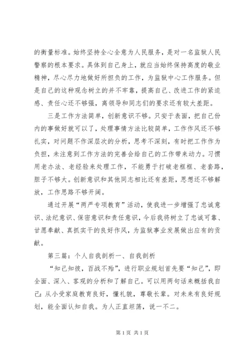 个人自我剖析材料 (5).docx