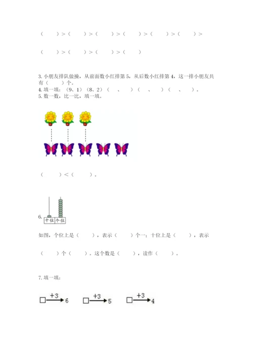 人教版一年级上册数学期末测试卷（考点梳理）word版.docx