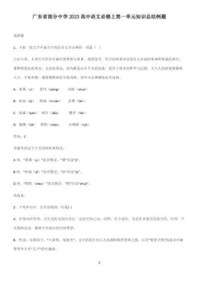 广东省部分中学2023高中语文必修上第一单元知识总结例题.docx